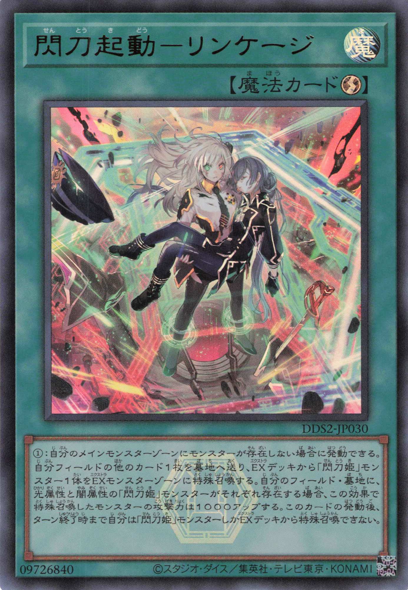 閃刀起動リンケージ【UR】〈DDS2-JP030〉